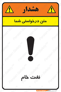 تابلوی ایمنی نفت خام – طرح 11446