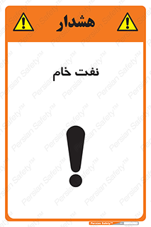 تابلوی ایمنی نفت خام – طرح 11446