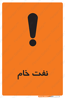 تابلوی ایمنی نفت خام – طرح 11446