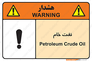 Safety sign: Petroleum Crude Oil – design 11446
