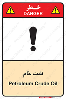 Safety sign: Petroleum Crude Oil – design 11446