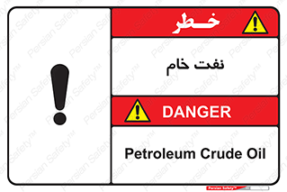 تابلوی ایمنی نفت خام – طرح 11446