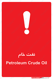 تابلوی ایمنی نفت خام – طرح 11446