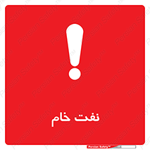 تابلوی ایمنی نفت خام – طرح 11446
