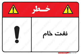 تابلوی ایمنی نفت خام – طرح 11446