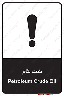 تابلوی ایمنی نفت خام – طرح 11446