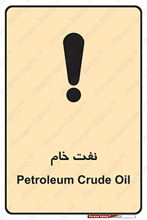 تابلوی ایمنی نفت خام – طرح 11446