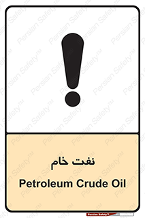 تابلوی ایمنی نفت خام – طرح 11446