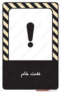 تابلوی ایمنی نفت خام – طرح 11446