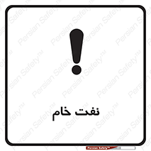 تابلوی ایمنی نفت خام – طرح 11446