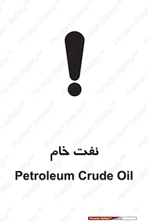 Safety sign: Petroleum Crude Oil – design 11446