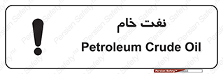 تابلوی ایمنی نفت خام – طرح 11446