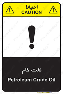 تابلوی ایمنی نفت خام – طرح 11446