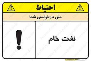 تابلوی ایمنی نفت خام – طرح 11446