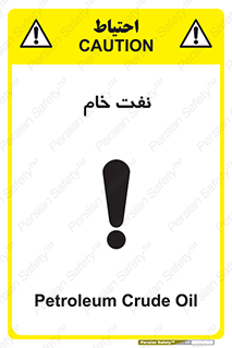 تابلوی ایمنی نفت خام – طرح 11446