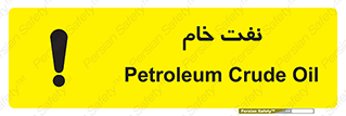 Safety sign: Petroleum Crude Oil – design 11446
