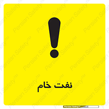تابلوی ایمنی نفت خام – طرح 11446
