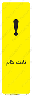تابلوی ایمنی نفت خام – طرح 11446