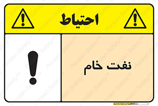 تابلوی ایمنی نفت خام – طرح 11446