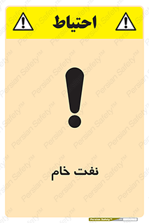 تابلوی ایمنی نفت خام – طرح 11446