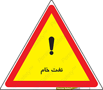 تابلوی ایمنی نفت خام – طرح 11446