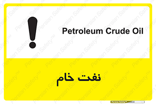 تابلوی ایمنی نفت خام – طرح 11446