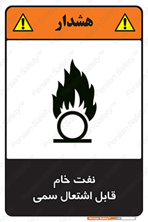 تابلوی ایمنی نفت خام قابل اشتعال سمی – طرح 11447