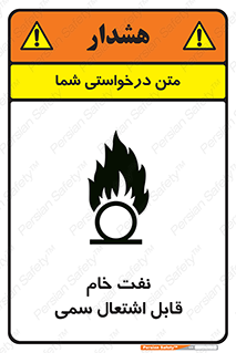 , نپخته , فراوری نشده , آتش گیر , 