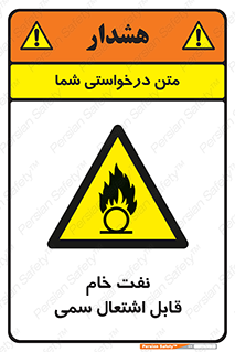  , نپخته , فراوری نشده , آتش گیر , 