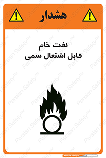 تابلوی ایمنی نفت خام قابل اشتعال سمی – طرح 11447