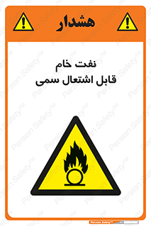  , نپخته , فراوری نشده , آتش گیر , 