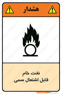 تابلوی ایمنی نفت خام قابل اشتعال سمی – طرح 11447