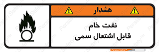 تابلوی ایمنی نفت خام قابل اشتعال سمی – طرح 11447