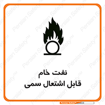  , نپخته , فراوری نشده , آتش گیر , 