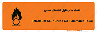 تابلوی ایمنی نفت خام قابل اشتعال سمی – طرح 11447