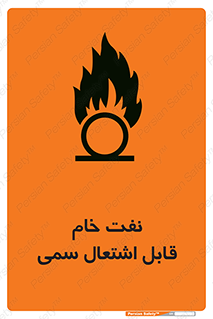  , نپخته , فراوری نشده , آتش گیر , 