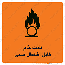  , نپخته , فراوری نشده , آتش گیر , 