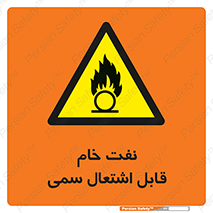  , نپخته , فراوری نشده , آتش گیر , 