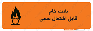  , نپخته , فراوری نشده , آتش گیر , 