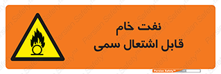  , نپخته , فراوری نشده , آتش گیر , 