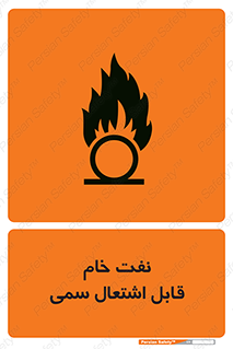  , نپخته , فراوری نشده , آتش گیر , 