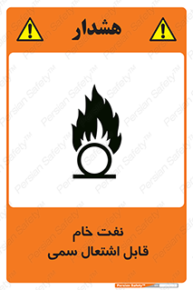 تابلوی ایمنی نفت خام قابل اشتعال سمی – طرح 11447