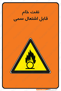  , نپخته , فراوری نشده , آتش گیر , 