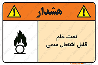  , نپخته , فراوری نشده , آتش گیر , 