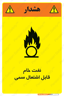 تابلوی ایمنی نفت خام قابل اشتعال سمی – طرح 11447