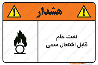 , نپخته , فراوری نشده , آتش گیر , 