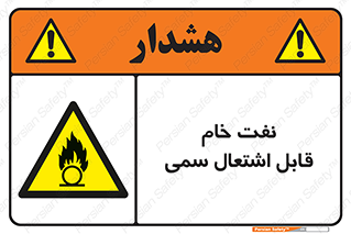  , نپخته , فراوری نشده , آتش گیر , 