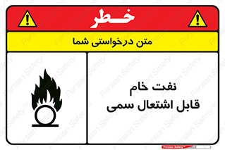  , نپخته , فراوری نشده , آتش گیر , 