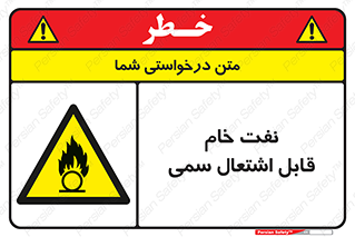  , نپخته , فراوری نشده , آتش گیر , 
