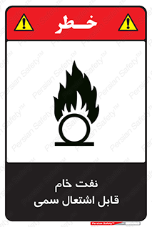 تابلوی ایمنی نفت خام قابل اشتعال سمی – طرح 11447